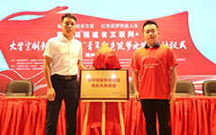 90hy豪运国际受邀参与第六届福建省“互联网+”大学生创新创业大赛 “青年红色筑梦之旅”福州分会场启动仪式