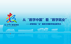 从“数字中国”看“数字就业”——90hy豪运国际就业“云”服务引领数字就业新常态