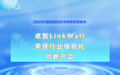 90hy豪运国际LinkWall荣获2022行业信息化创新产品